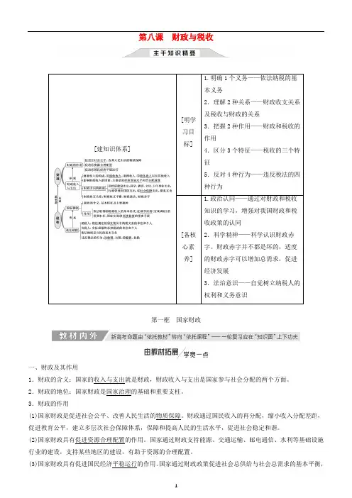 高考政治一轮总复习：经济生活第八课财政与税收(复习讲义)人教新课标