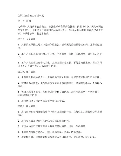 生鲜店食品安全管理制度