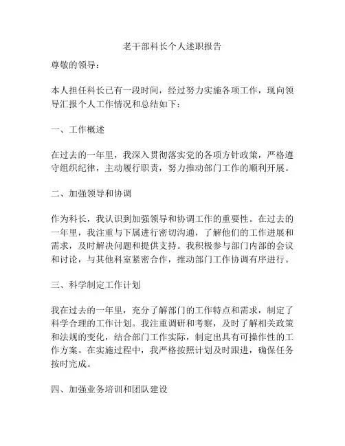 老干部科长个人述职报告