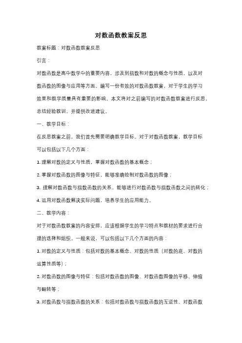对数函数教案反思