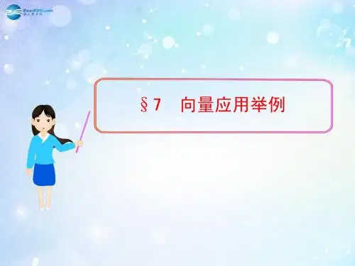 【全程复习方略】2013-2014学年高中数学 向量应用举例多媒体教学优质课件 北师大版必修4
