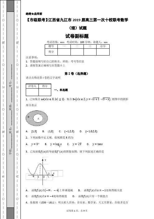 【市级联考】江西省九江市2019届高三第一次十校联考数学(理)试题-