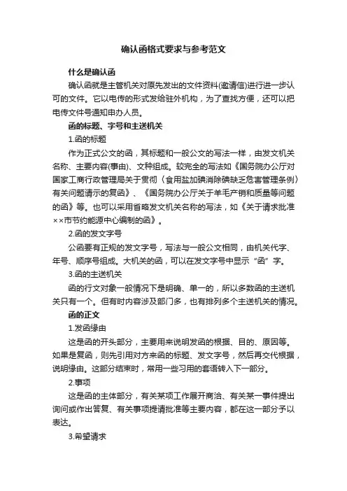 确认函格式要求与参考范文