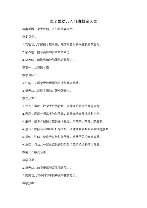 架子鼓幼儿入门班教案大全