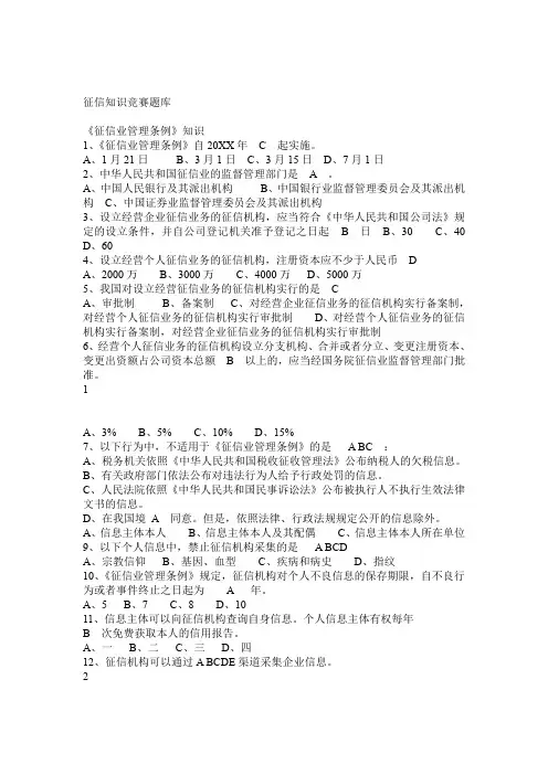 《征信业管理条例》及征信基础知识竞赛题库