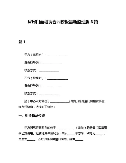 房屋门面租赁合同模板最新整理版6篇