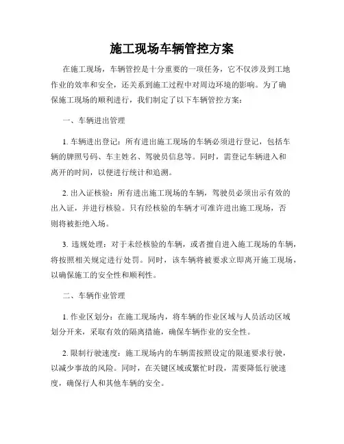 施工现场车辆管控方案