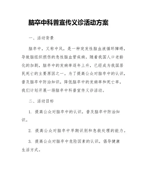 脑卒中科普宣传义诊活动方案