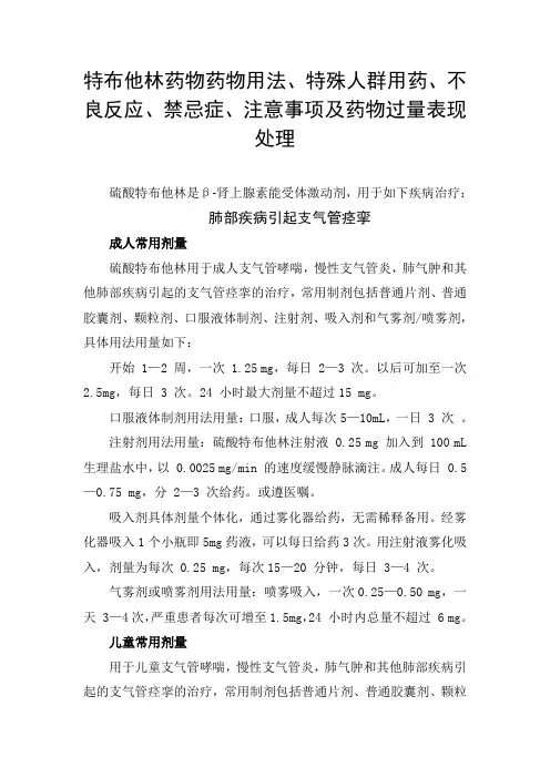 特布他林药物用法、特殊人群用药、不良反应、禁忌症、注意事项及药物过量表现处理