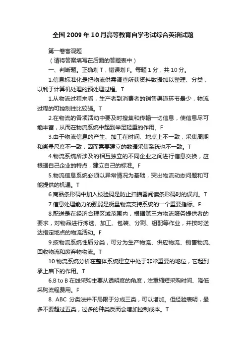 全国2009年10月高等教育自学考试综合英语试题