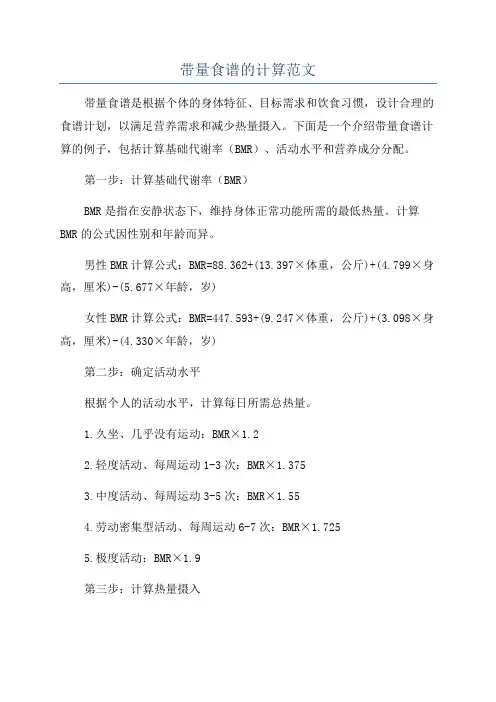带量食谱的计算范文