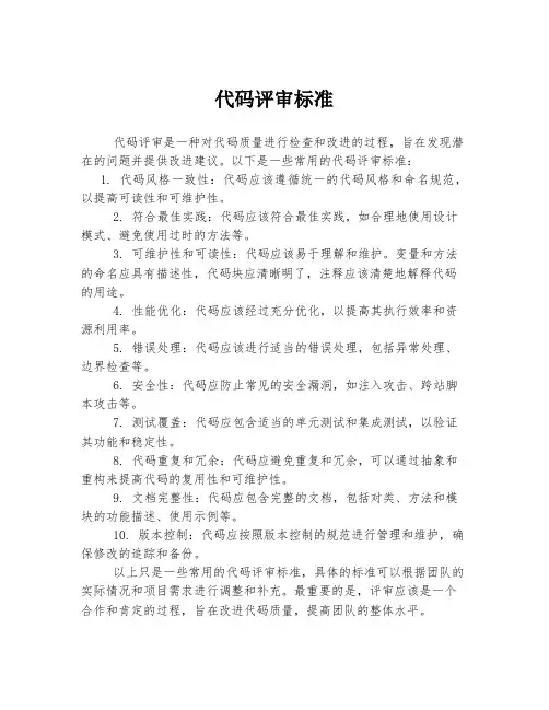 代码评审标准