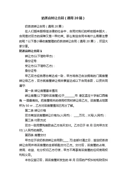 奶茶店转让合同（通用20篇）