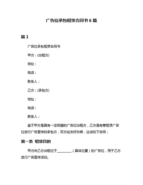 广告位承包租赁合同书6篇