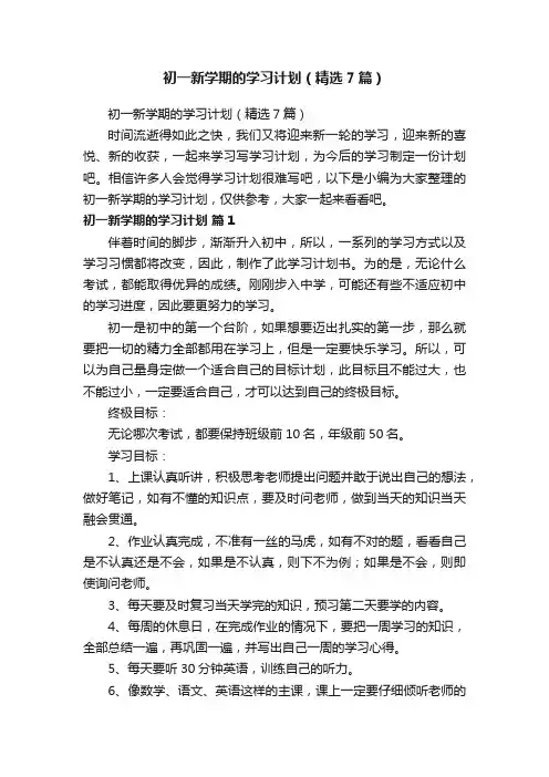 初一新学期的学习计划（精选7篇）