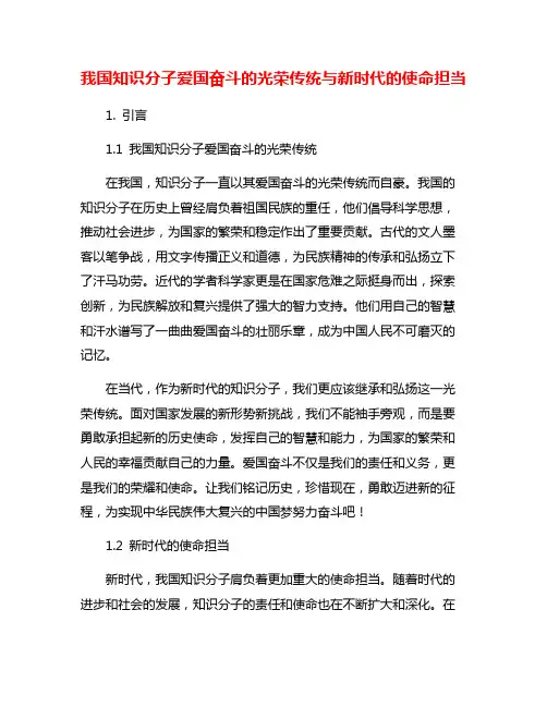 我国知识分子爱国奋斗的光荣传统与新时代的使命担当