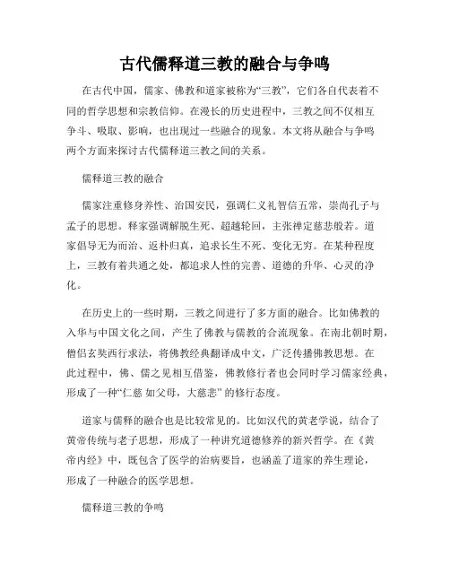 古代儒释道三教的融合与争鸣