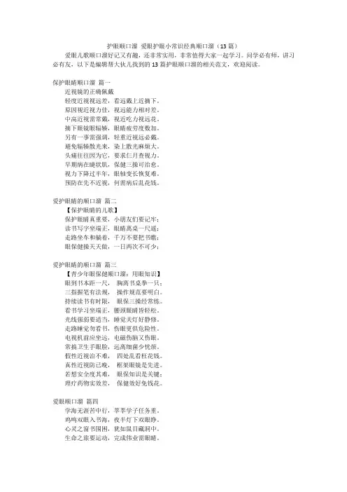 护眼顺口溜 爱眼护眼小常识经典顺口溜(13篇)