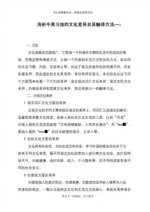 浅析中英习语的文化差异及其翻译方法(一)【推荐下载】