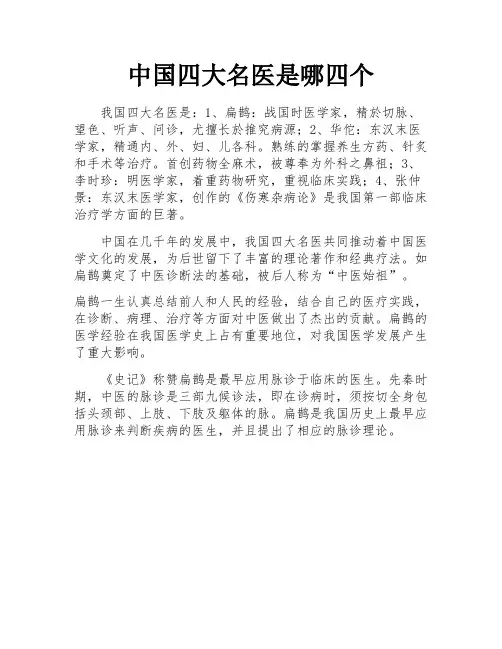 中国四大名医是哪四个