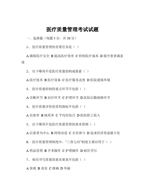 医疗质量管理考试试题