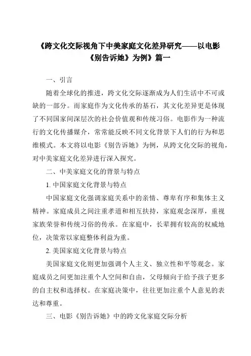 《2024年跨文化交际视角下中美家庭文化差异研究——以电影《别告诉她》为例》范文