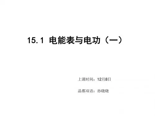 15.1电能表与电功(1)