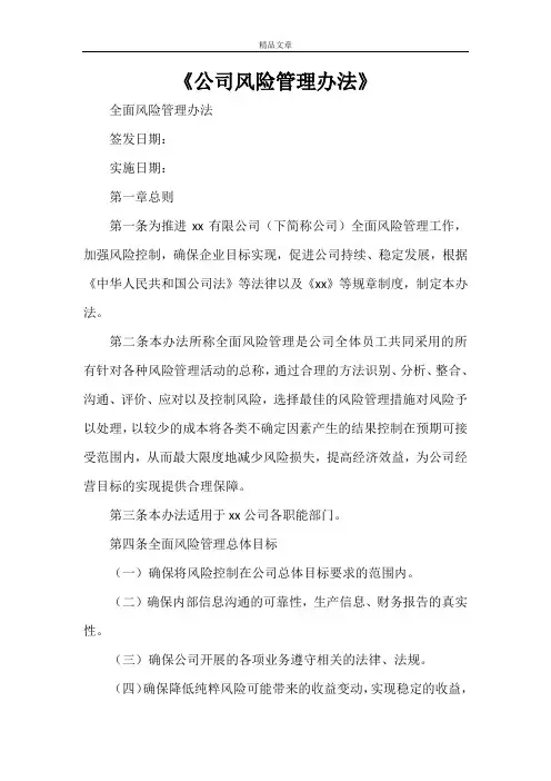 《公司风险管理办法》