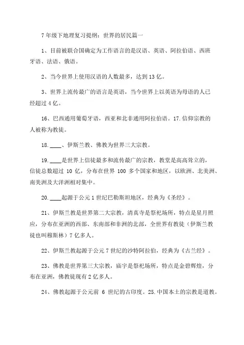 七年级下册地理复习提纲资料(优秀6篇)