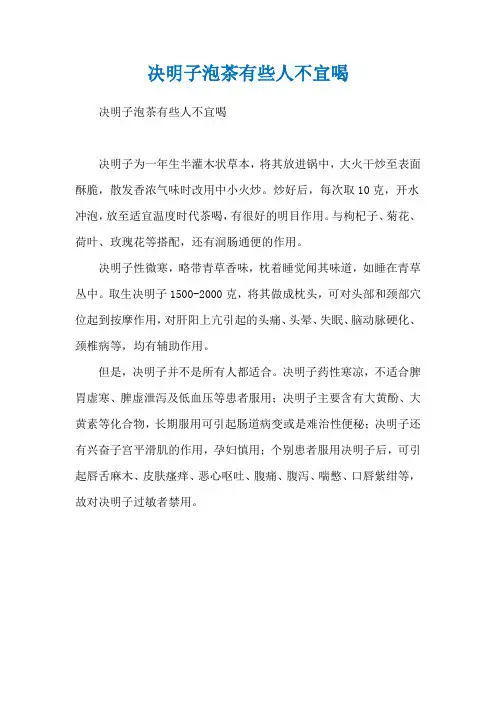 决明子泡茶有些人不宜喝