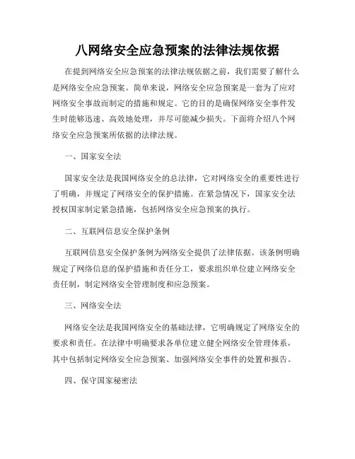 八网络安全应急预案的法律法规依据