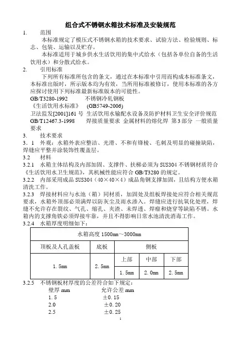 组合式不锈钢水箱技术标准及安装规范