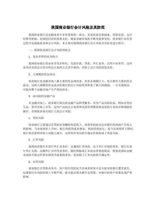 我国商业银行会计风险及其防范