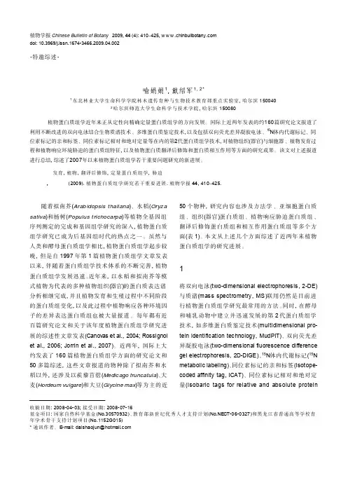 植物蛋白质组学研究若干重要进展
