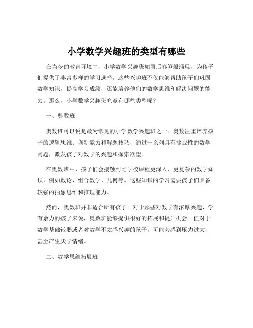 小学数学兴趣班的类型有哪些