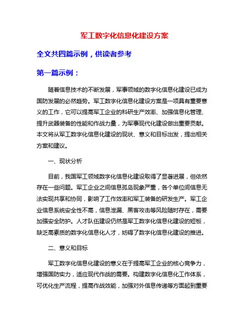 军工数字化信息化建设方案