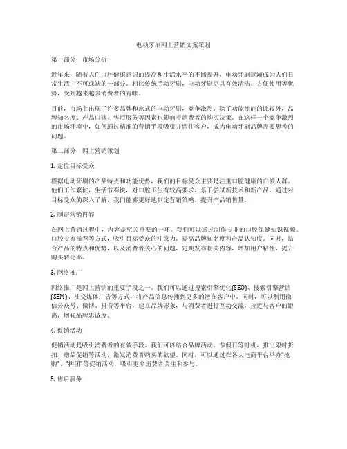 电动牙刷网上营销文案策划