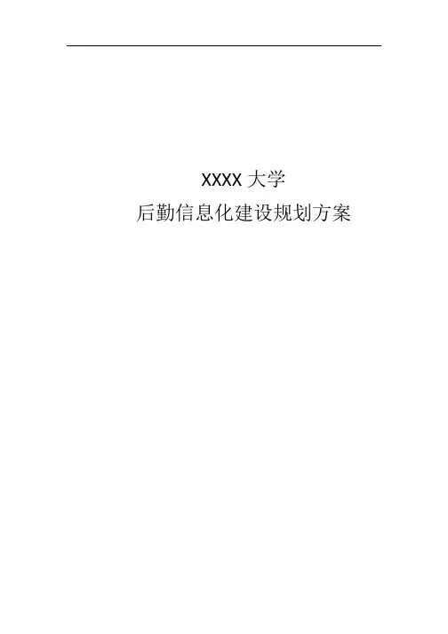 高校后勤信息化解决方案