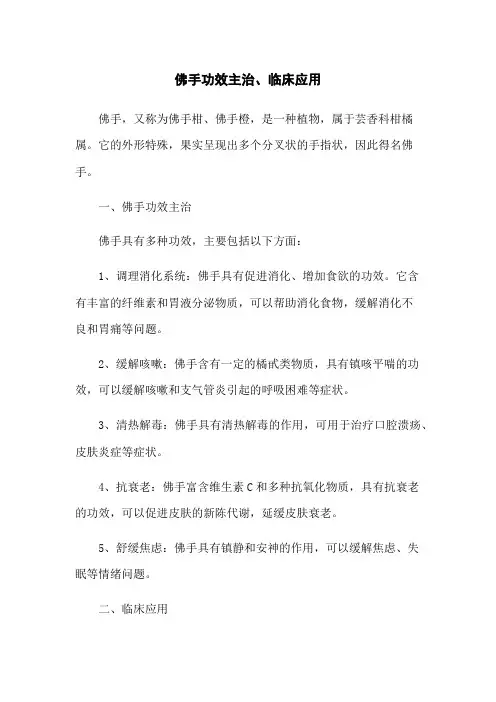 佛手功效主治、临床应用