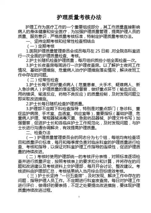 护理质量考核办法