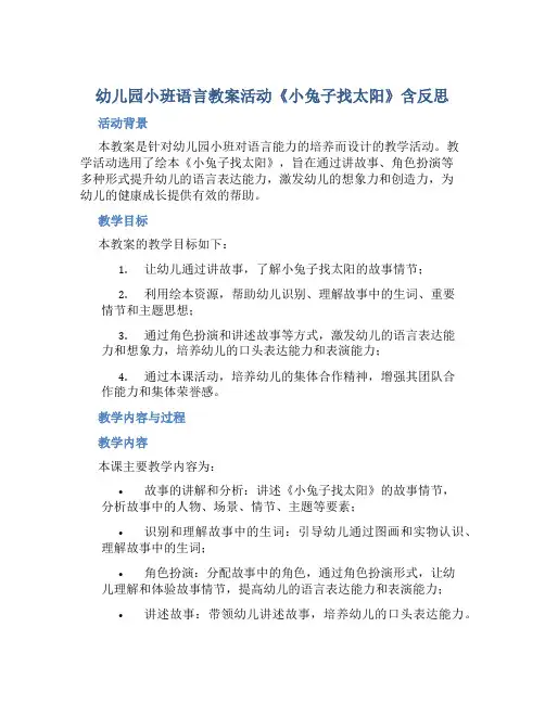 幼儿园小班语言教案活动《小兔子找太阳》含反思