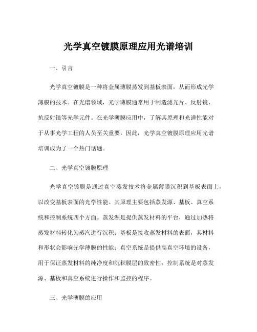 光学真空镀膜原理应用光谱培训