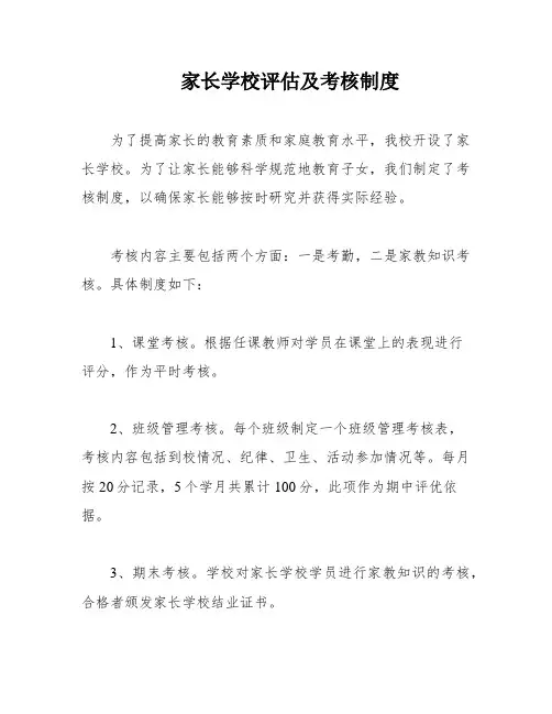家长学校评估及考核制度