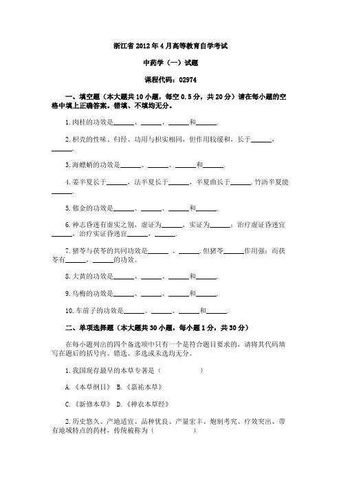 浙江省2012年4月自学考试中药学(一)试题