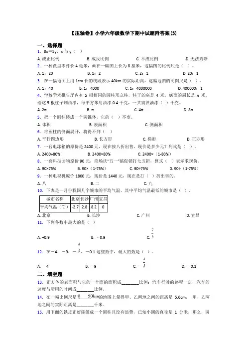 【压轴卷】小学六年级数学下期中试题附答案(3)