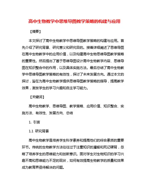 高中生物教学中思维导图教学策略的构建与应用