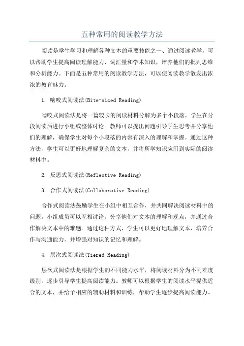 五种常用的阅读教学方法