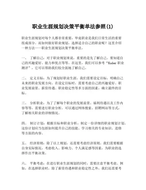职业生涯规划决策平衡单法参照(1)