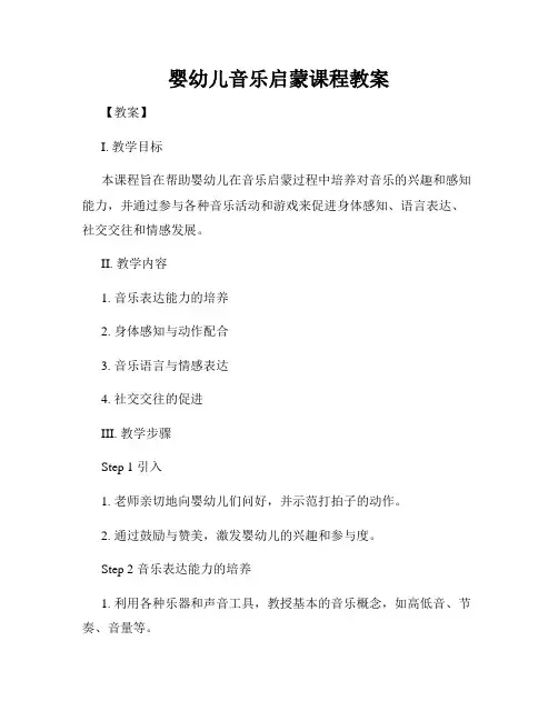 婴幼儿音乐启蒙课程教案