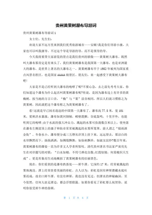 贵州黄果树瀑布导游词